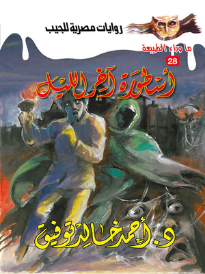 cover image of أسطورة آخر الليل
